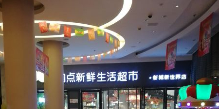加点新鲜生日超市(新城新世界店)