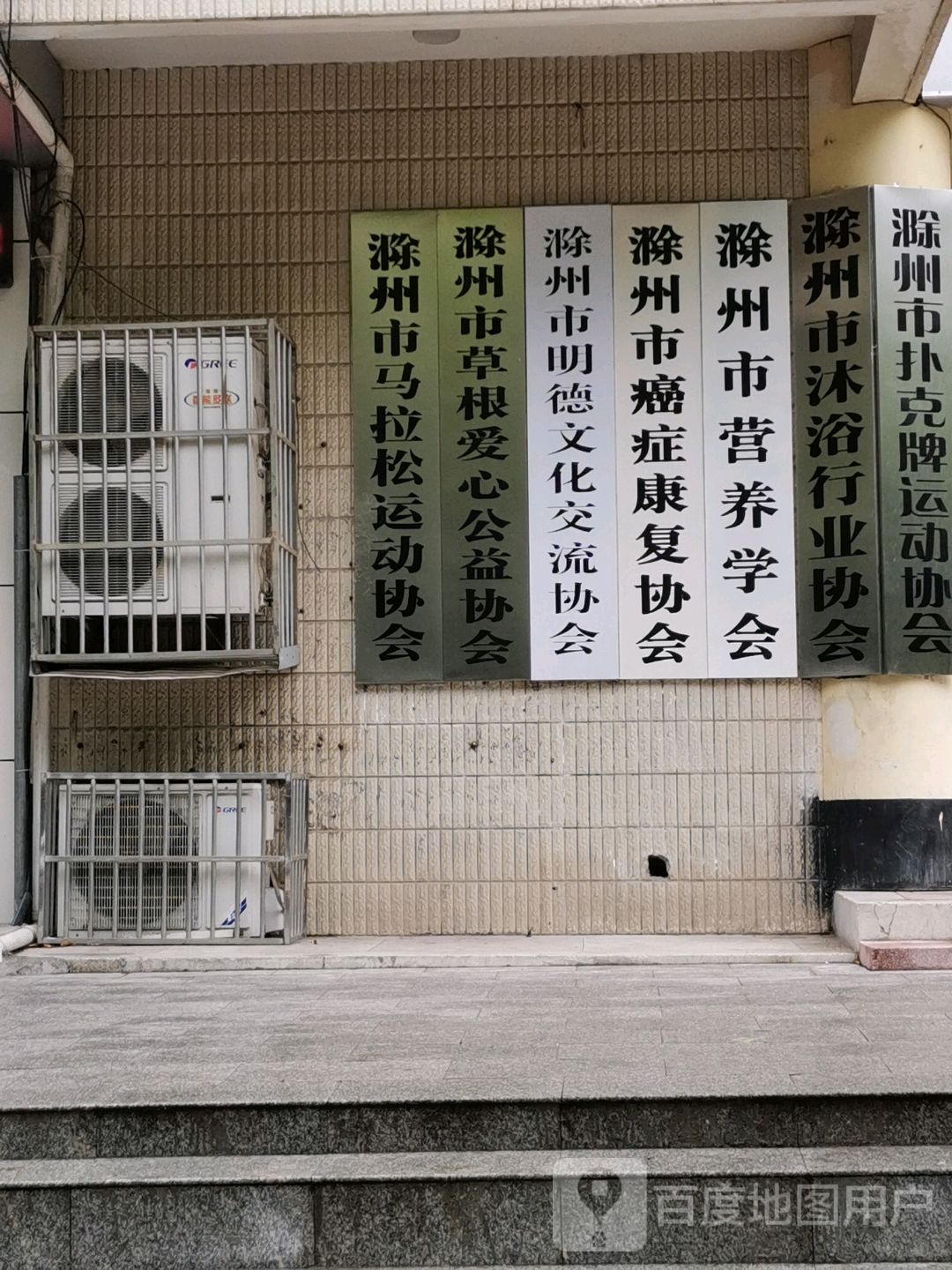 滁州市马拉松运动协会