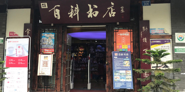 百书店店(西部唐都店)
