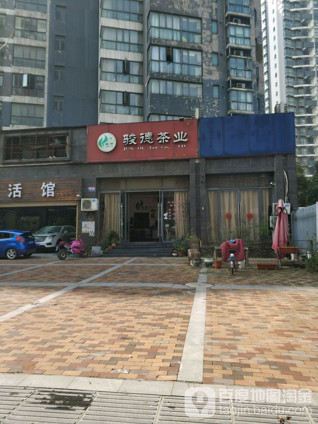 骏德茶业(南昌店)