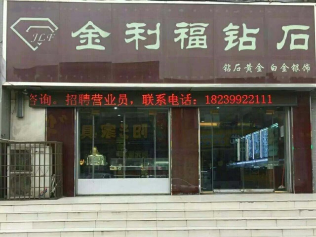 登封市告成镇金利福珠宝(告成店)