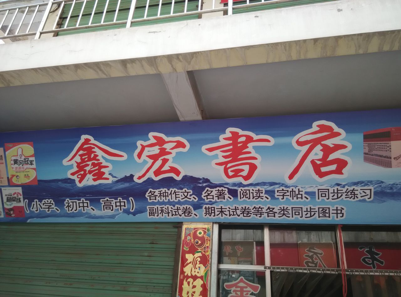 宏阳书店