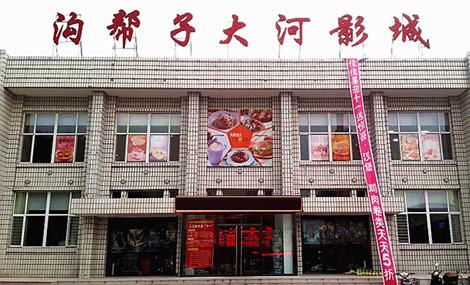 沟帮子爱尚影城(火车站店)