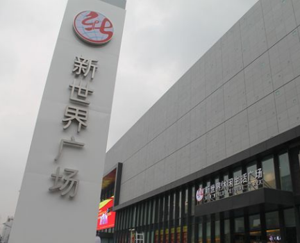 新世界广场(东城南路店)