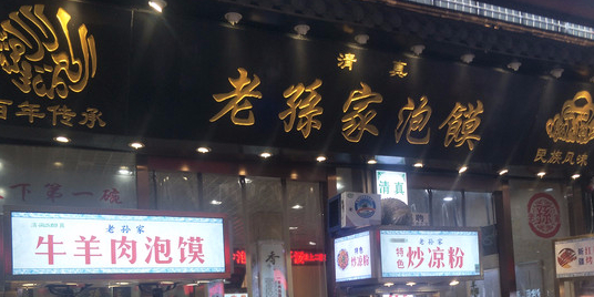 清真老孙家泡馍(北院门店)