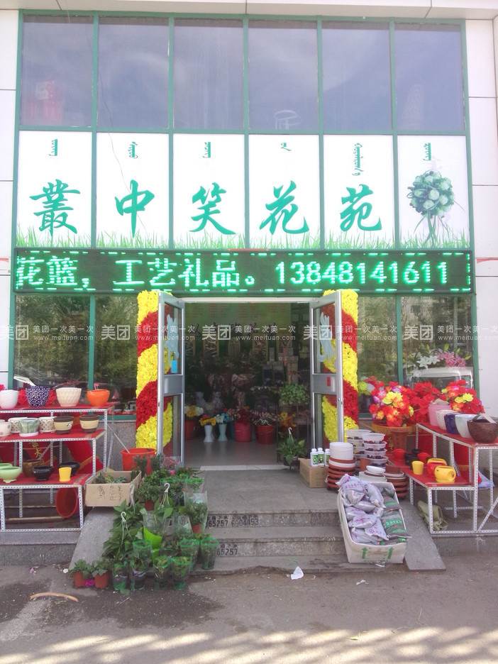 丛中笑花园(门脸从东数第四家)