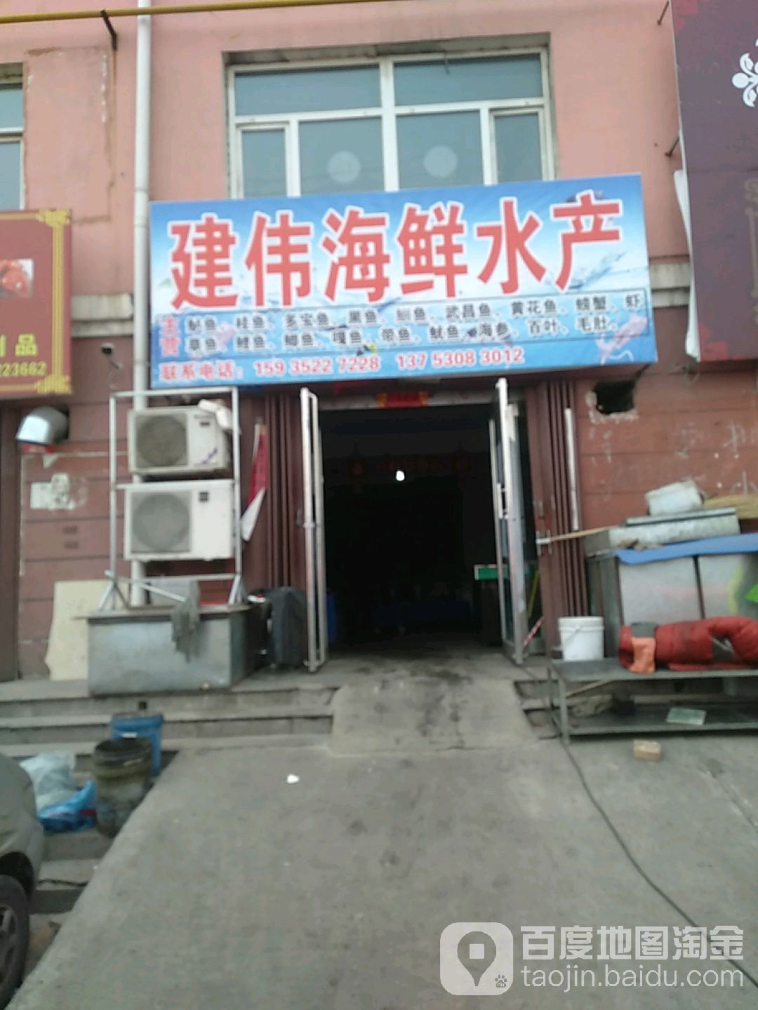 建伟海鲜产产