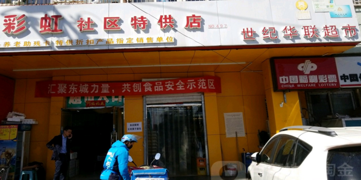 世纪华联超市(西打磨厂店)