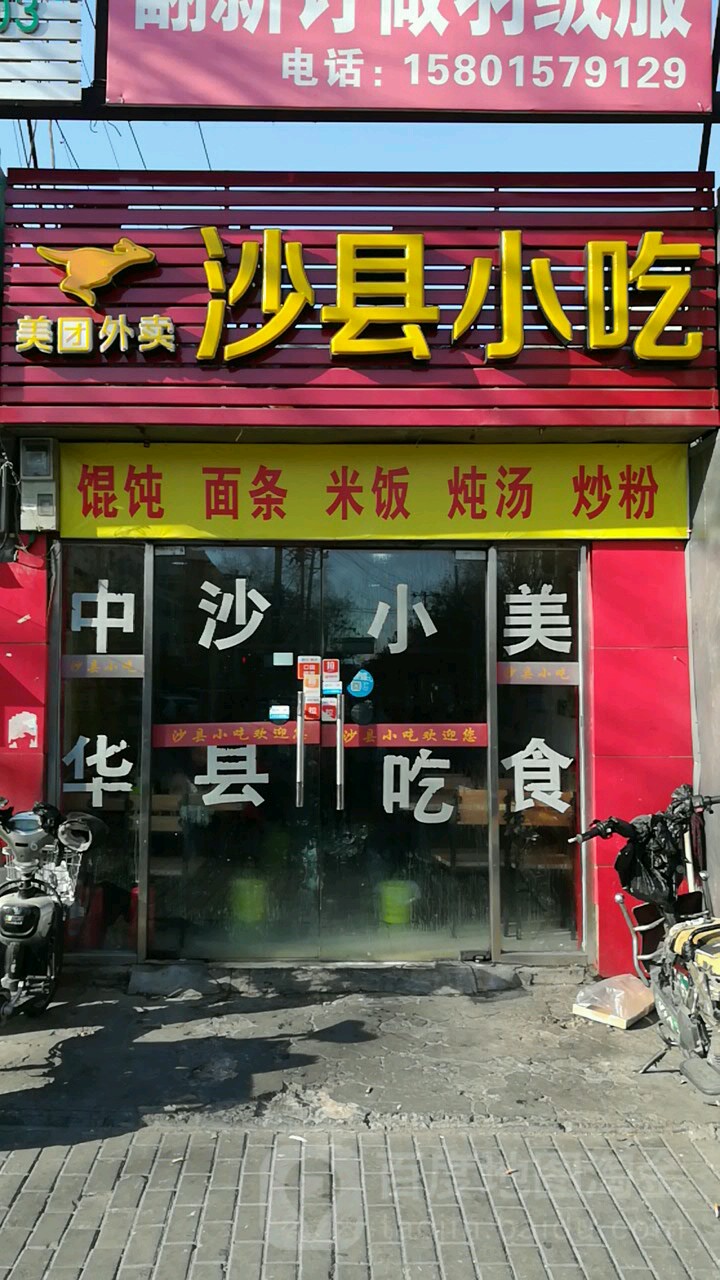 沙县小吃(会城门店)