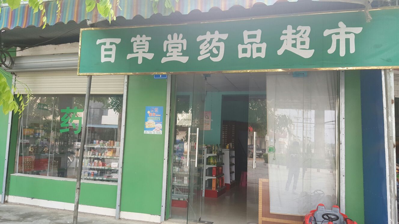 百草堂药品超市