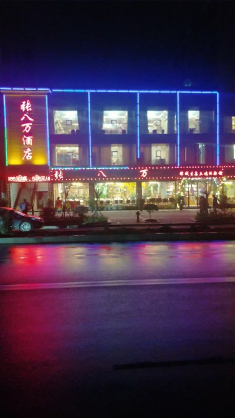 张八万酒楼(保安新苑店)
