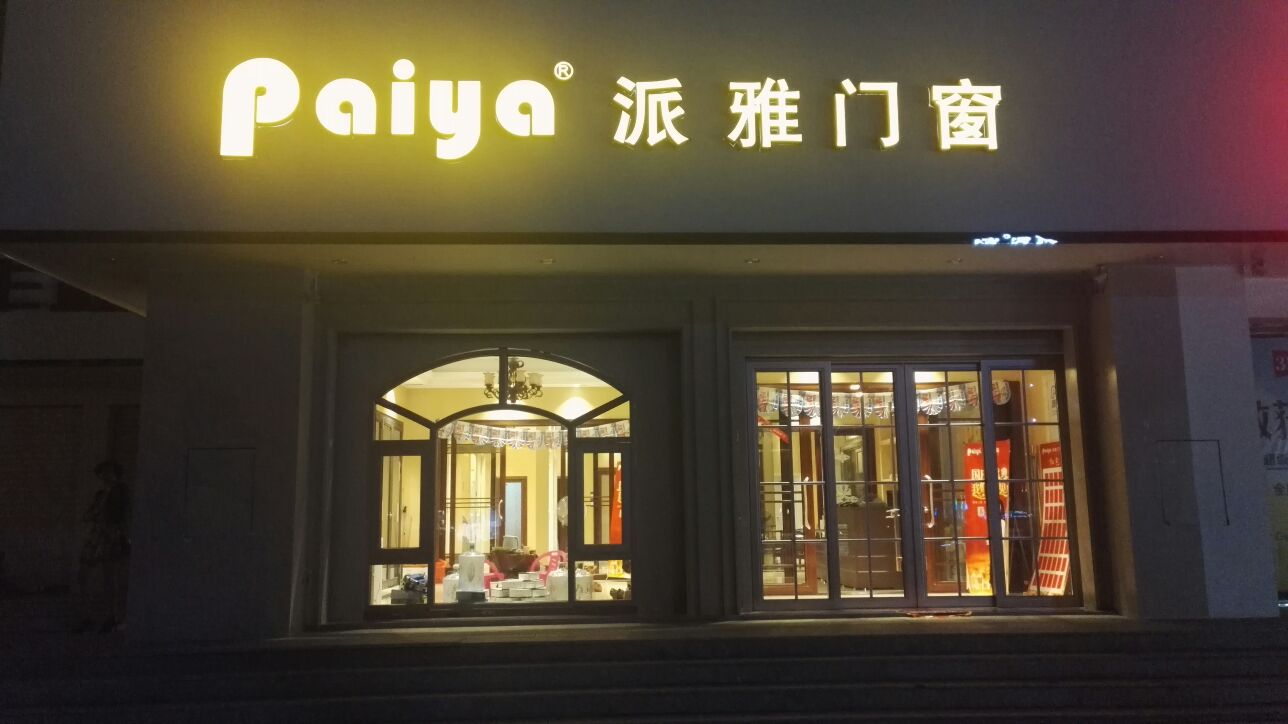派雅门窗