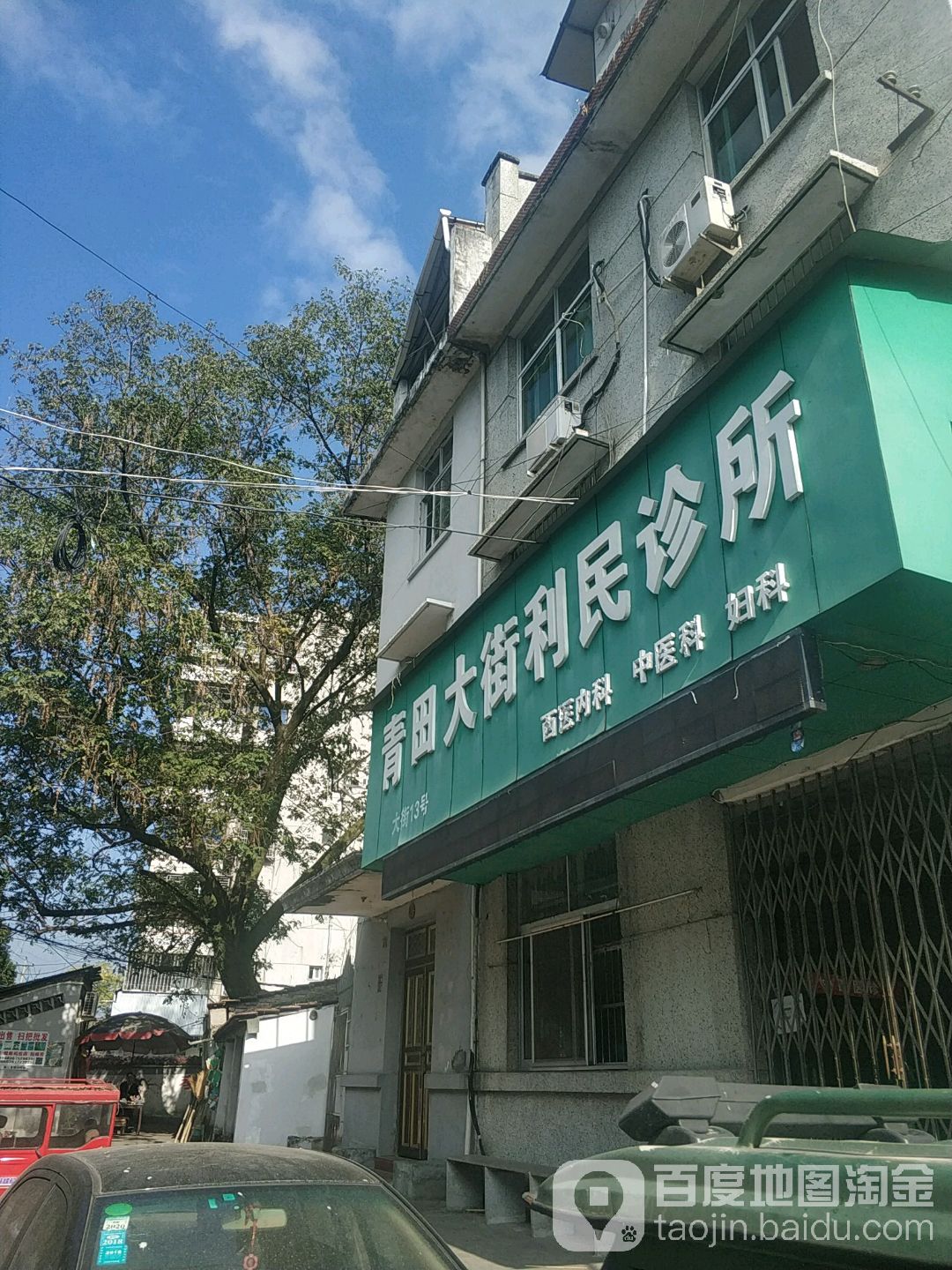 青田大街利民诊所(临江西路店)