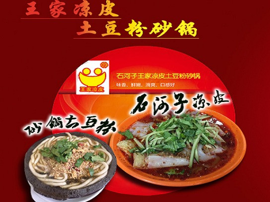 王家石河子凉皮砂锅土豆粉(贝鸟语城店)