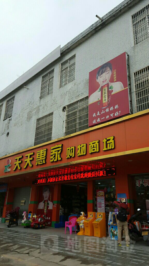 中牟县刘集镇天天惠购物广场(刘集店)