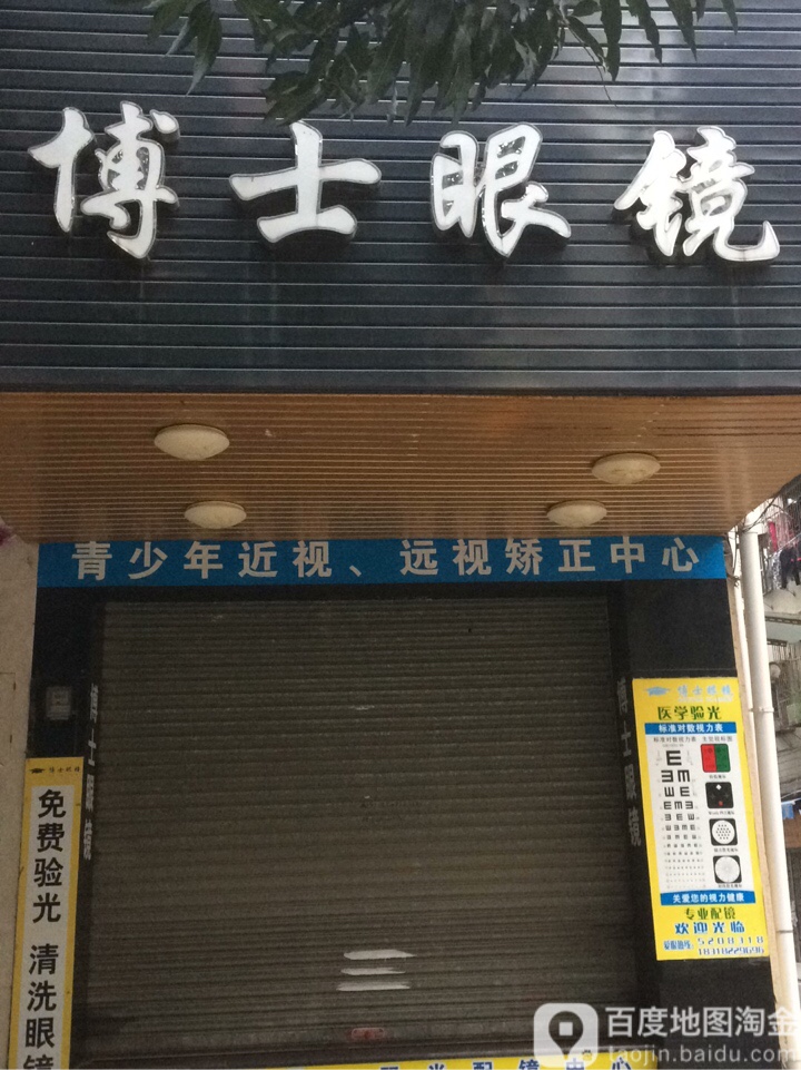 博士眼镜(滨江路店)