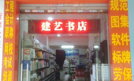 建艺书店(聚佳购物广场店)