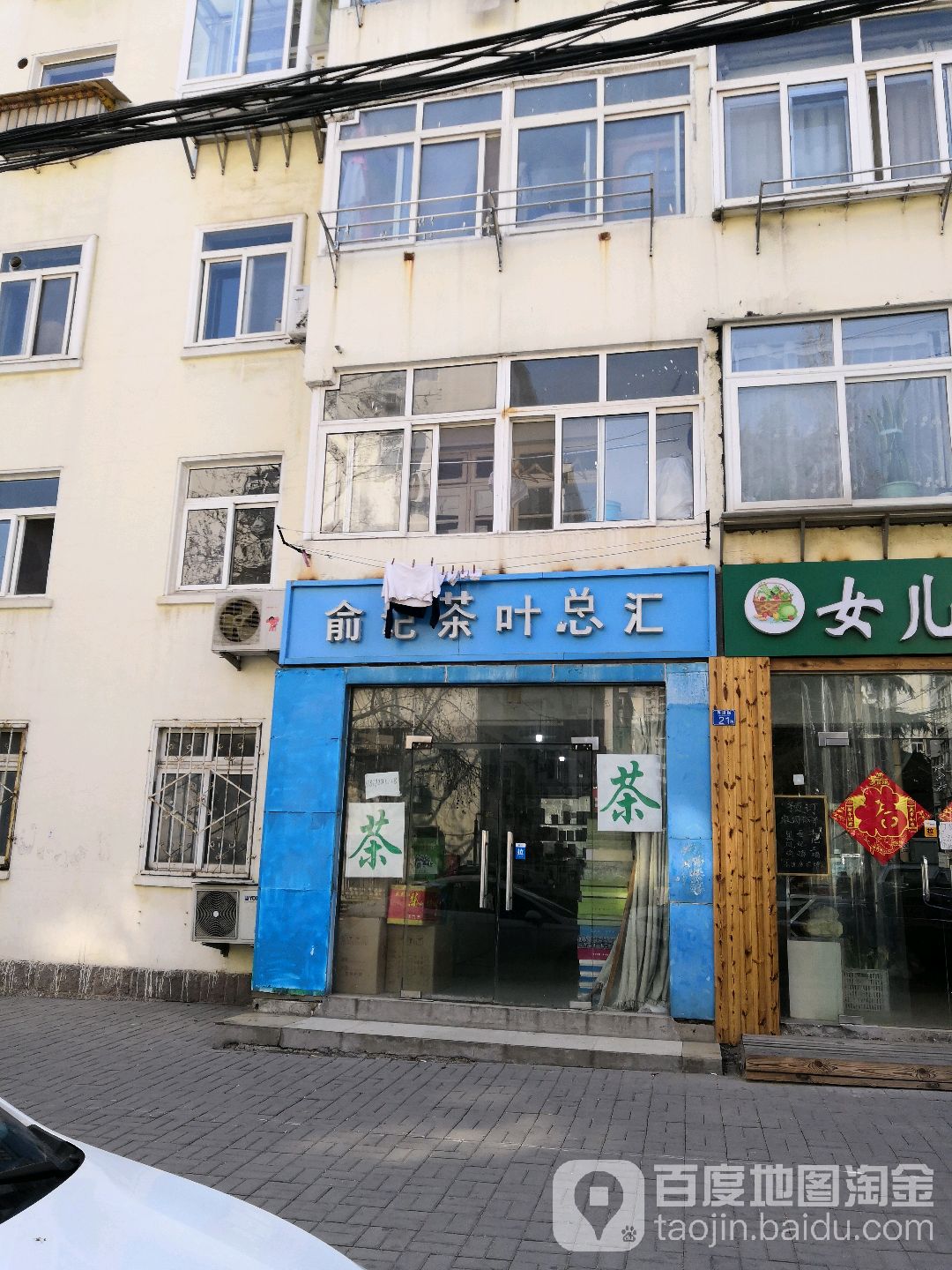 俞记茶烟酒