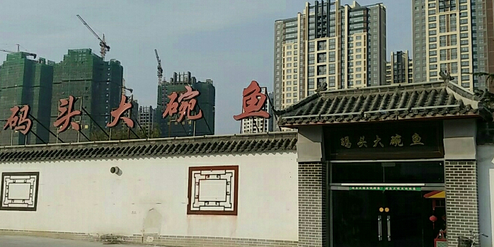 码头大碗鱼·海鲜家常菜(日照店)环境