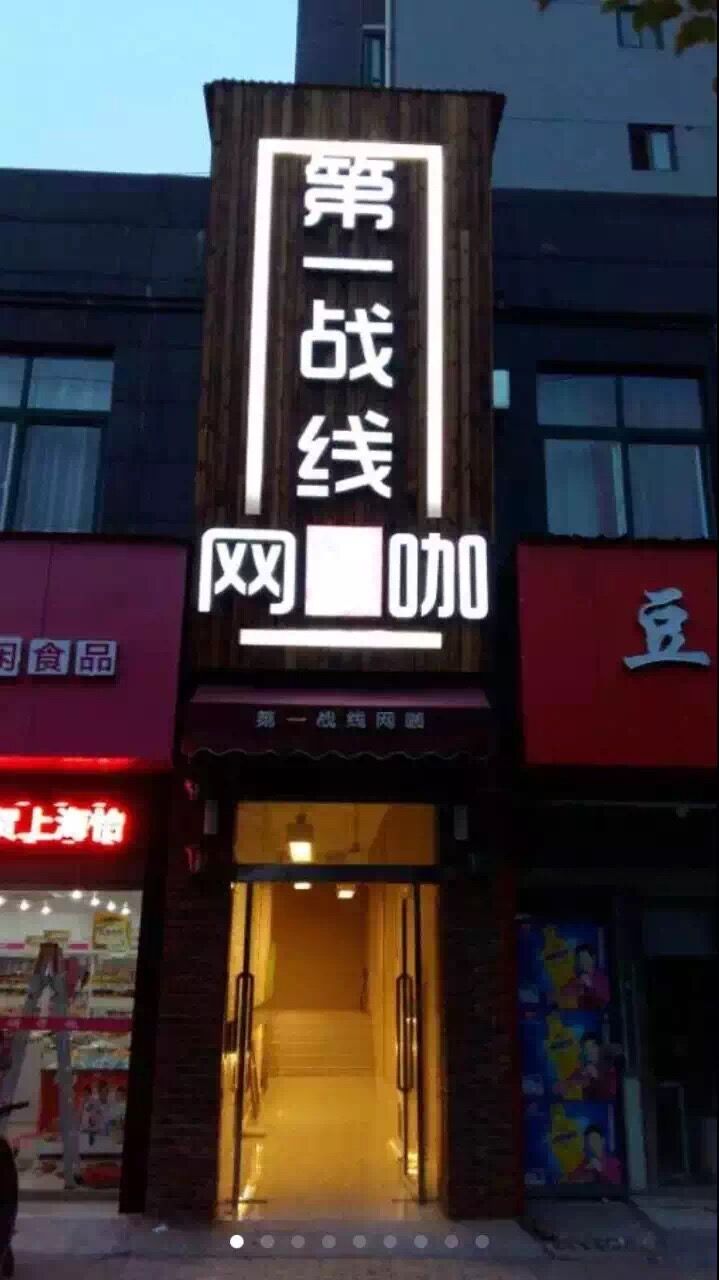 第一战线网咖(龙潭洲店)