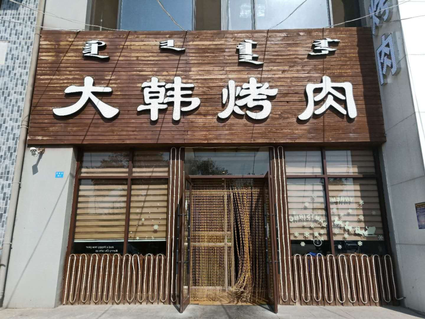 大韩烤肉(南环路店)