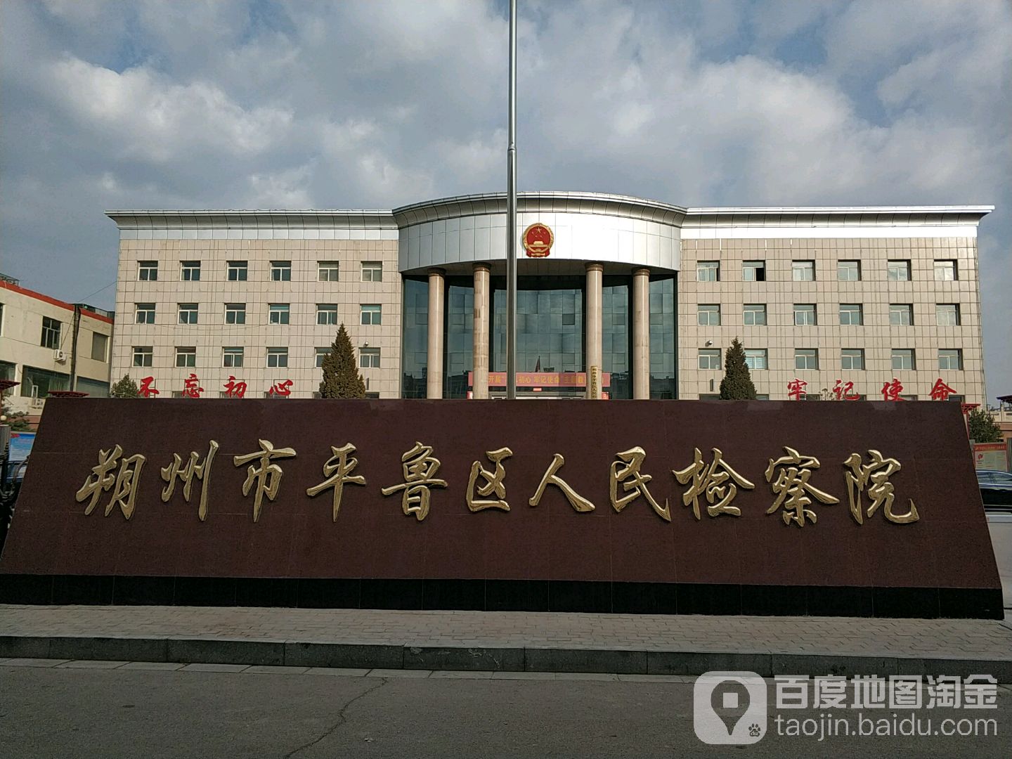 山西省朔州市平鲁区人民检察院