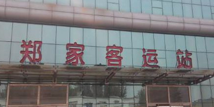 郑家客运站