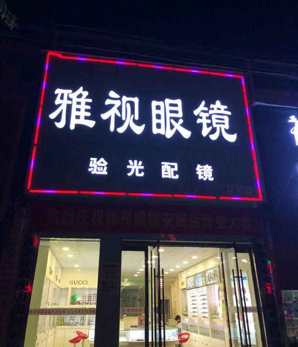 雅视眼睛(安居店)