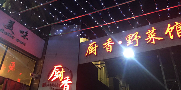 厨香野菜馆环境