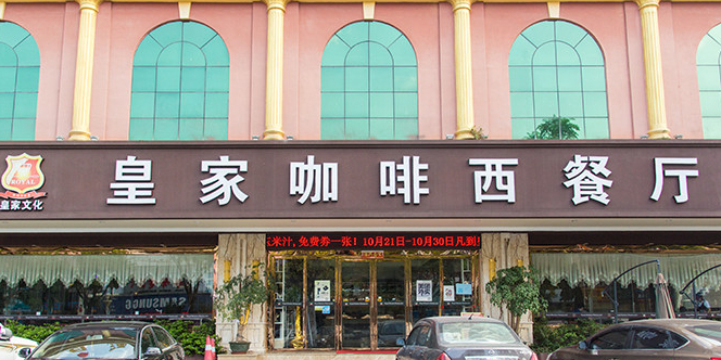 皇家咖啡西餐厅(桥头店)