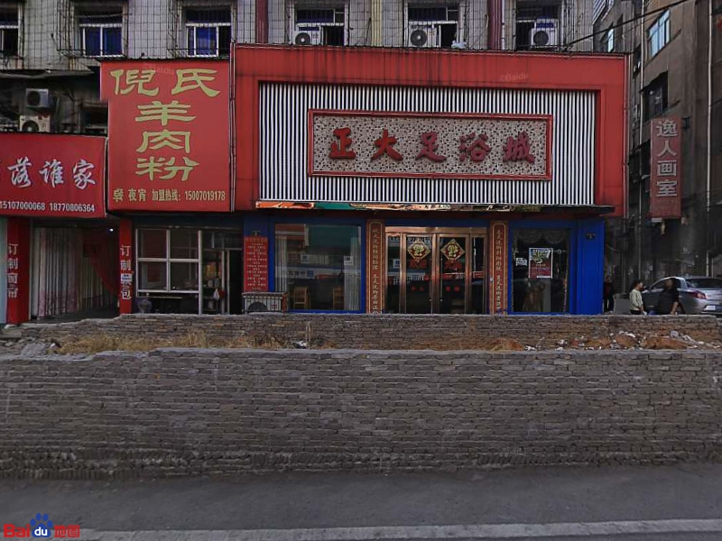 睁大足浴城
