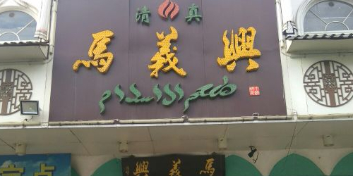 马义兴(芜湖总店)