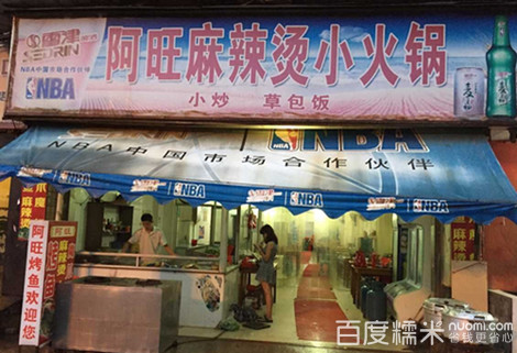 阿旺麻辣烫小火锅