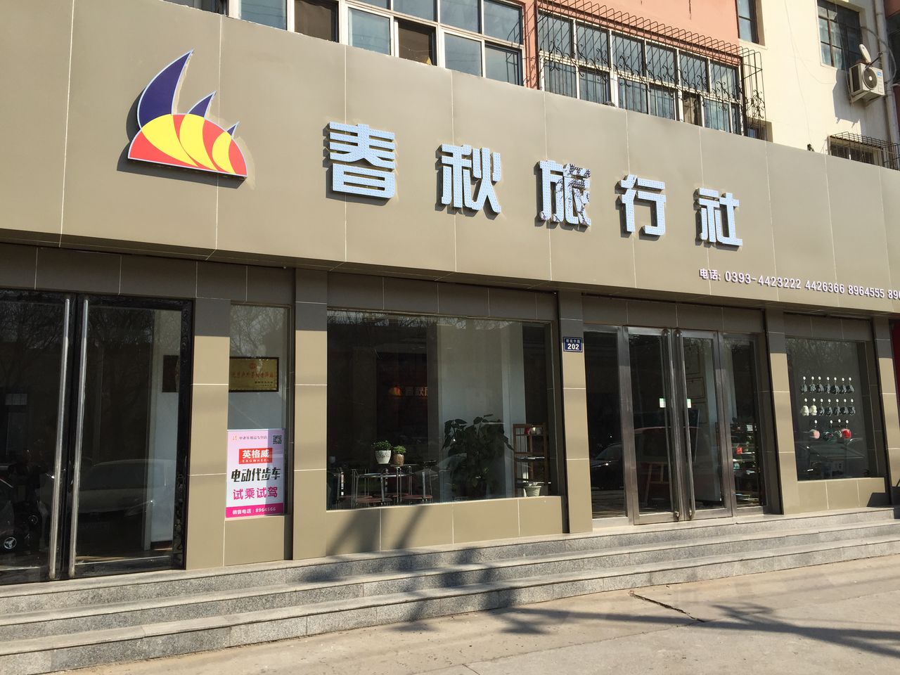 (春秋旅行社