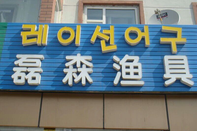 磊森渔具(光华路店)