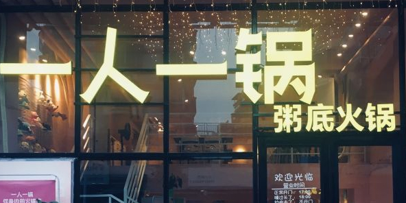 一人一锅粥底火锅(永盛路店)