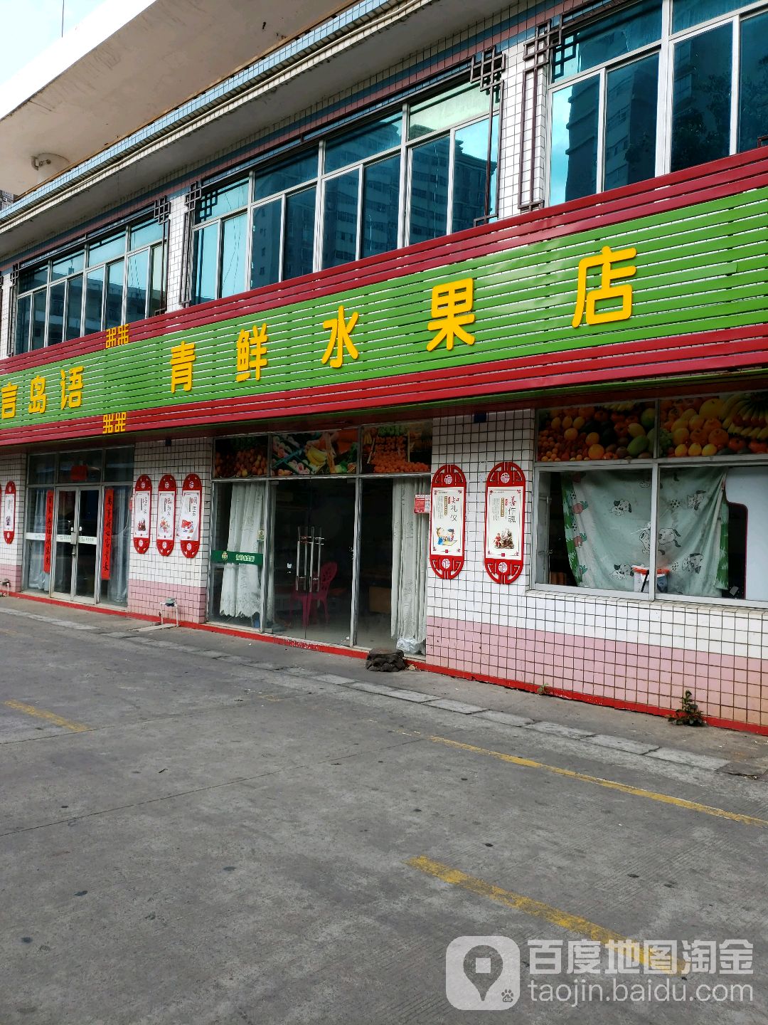 青鲜水果店
