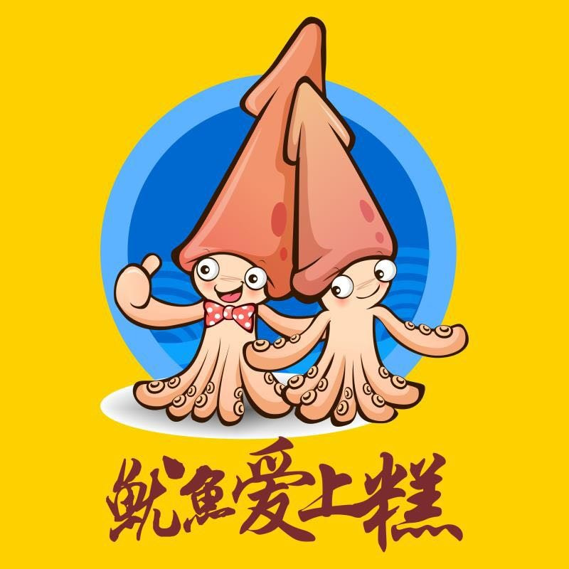 鱿鱼爱上糕