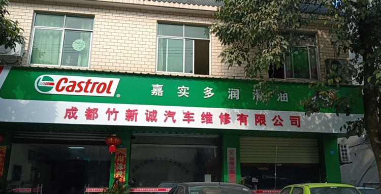 成都竹新诚汽车维修有限公司