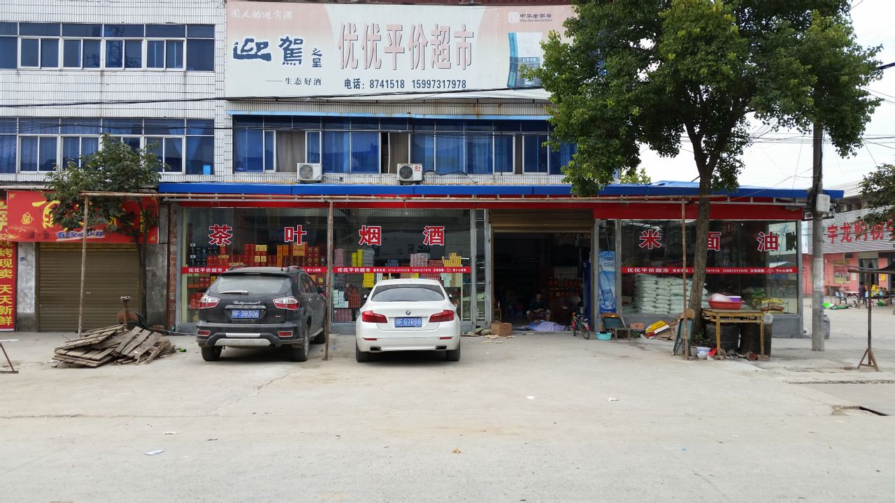 优优平价超市(宇龙购物中心店)