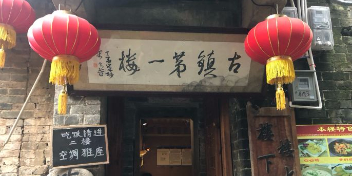 黄姚古镇第一楼