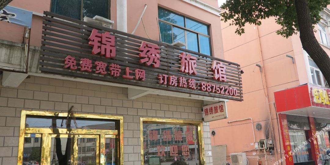 锦绣旅馆(月溪路店)