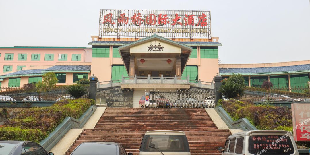 风雨桥国际大洒店(柳州店)