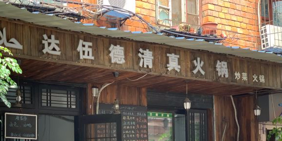 达伍德清真火锅(仁厚街店)