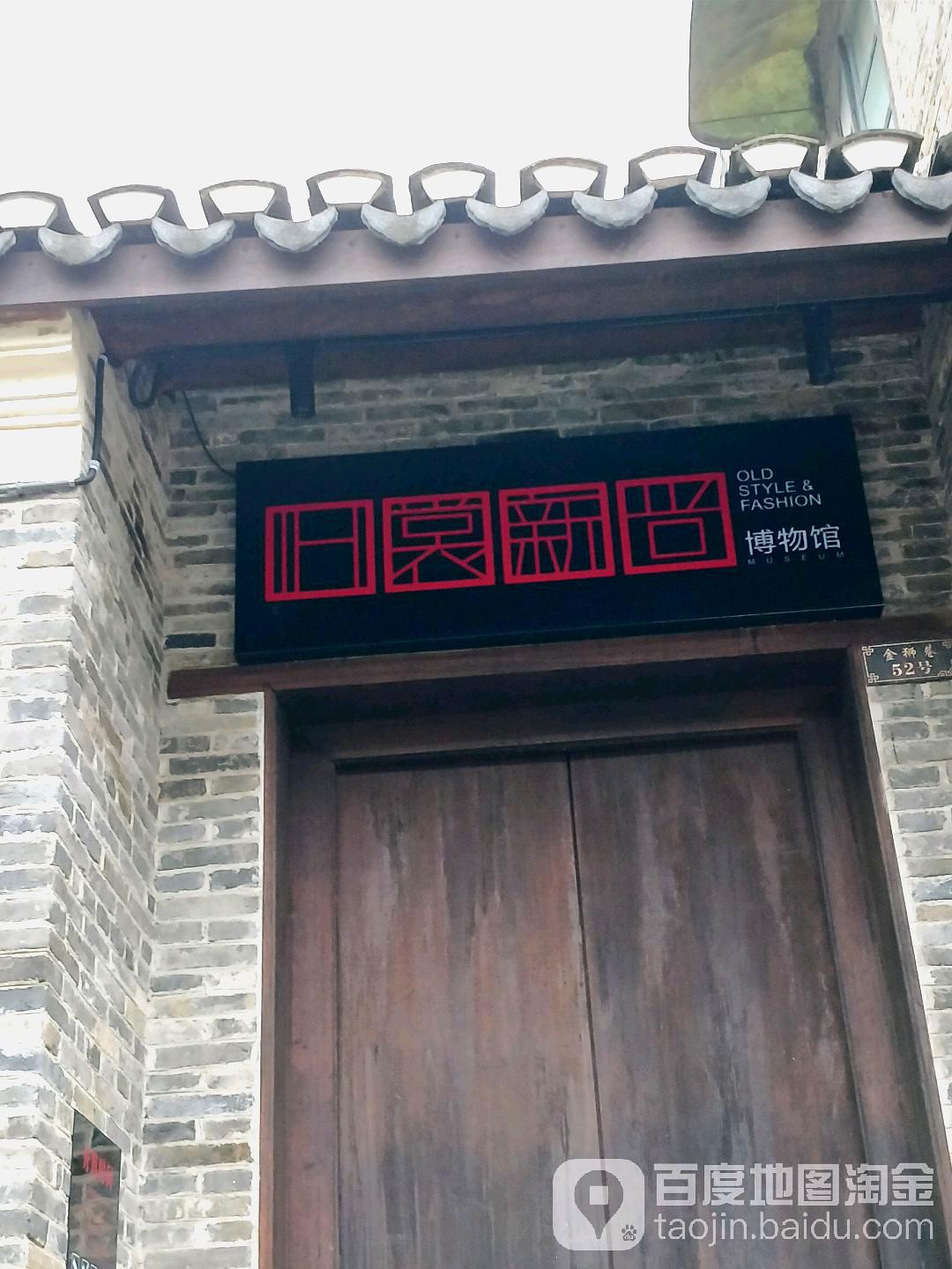 舊裳新尚博物館