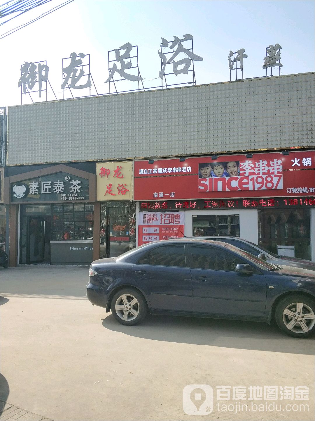 御龙足浴(任港路店)