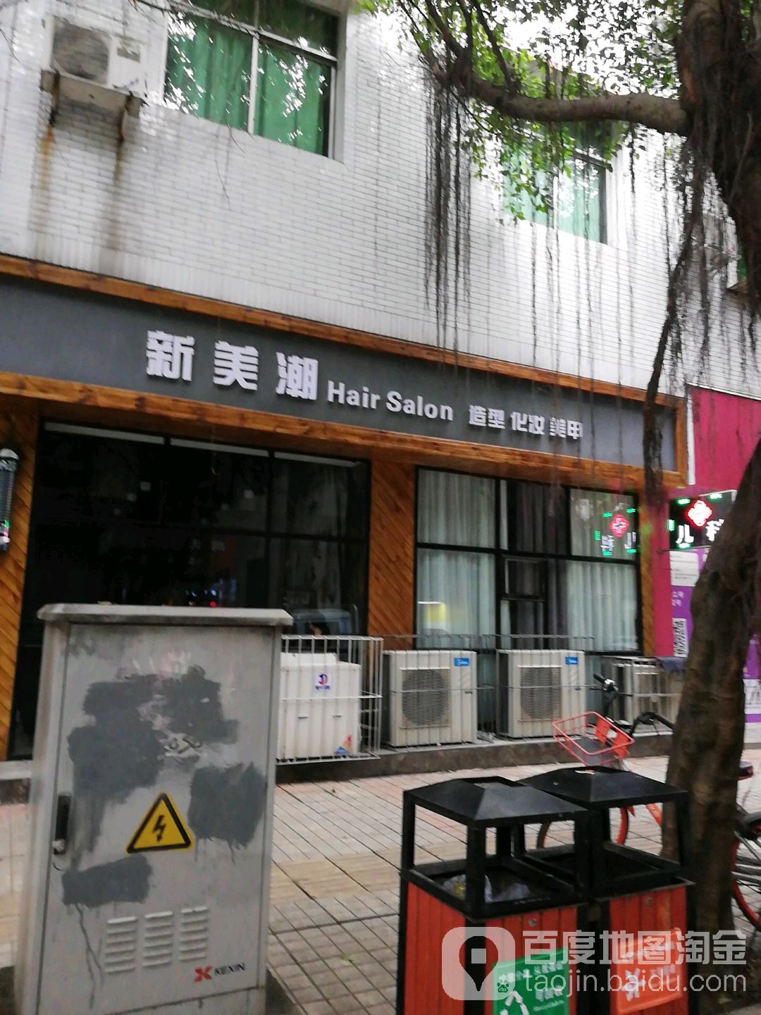 鑫梅潮Hair Salon(新区一店)