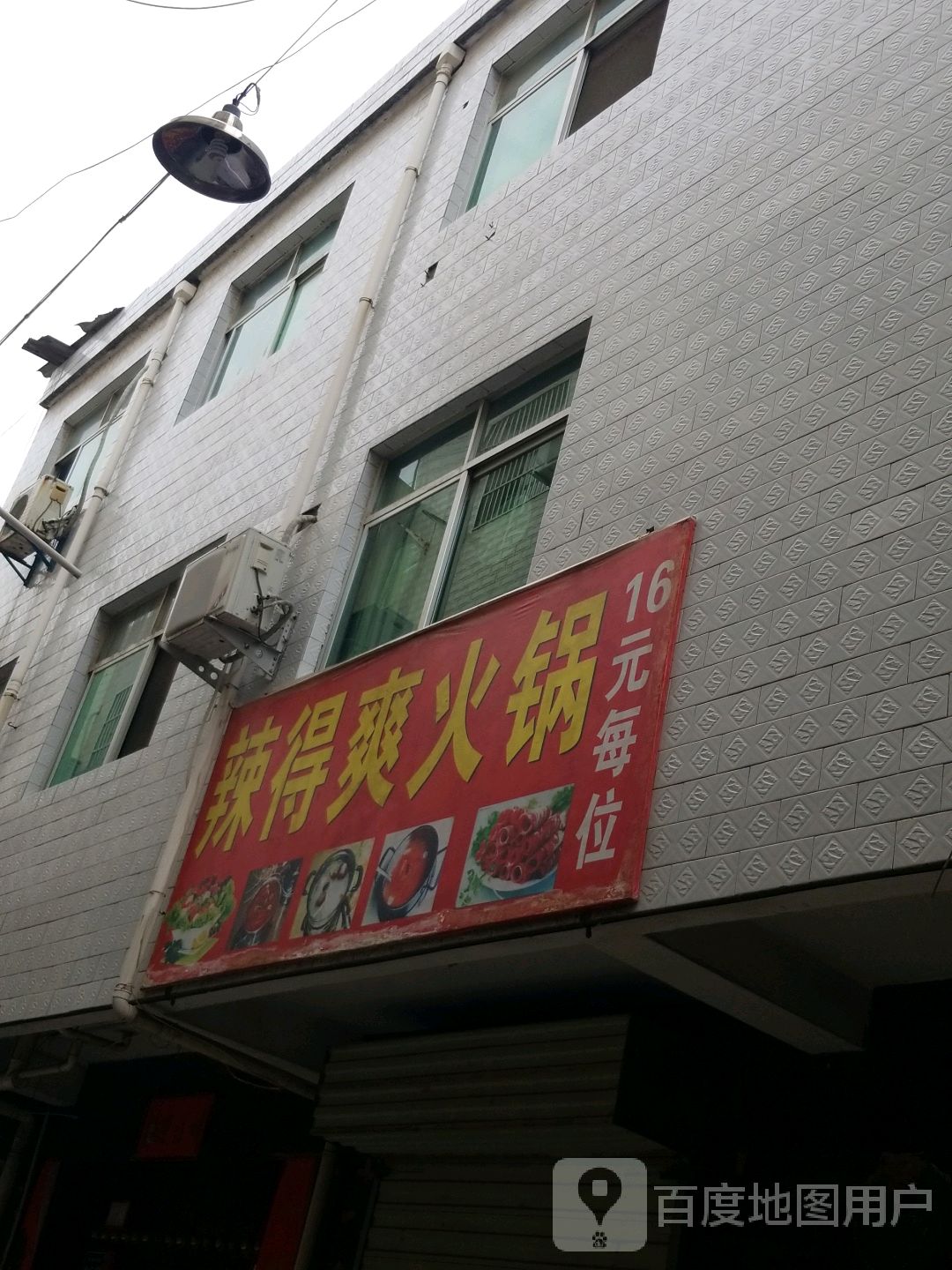 辣的跳爽火锅(东风大街店)