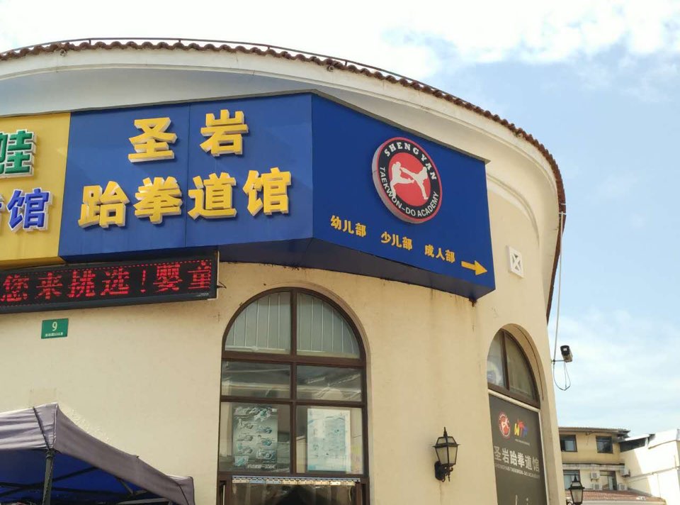 圣岩综合武道运动馆