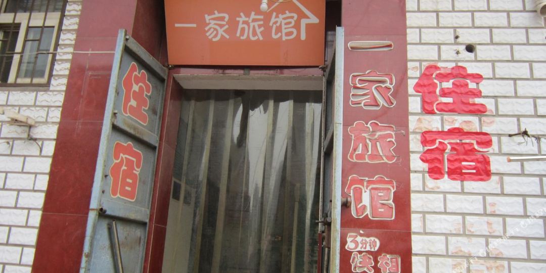 一家宾馆(联纺东路店)